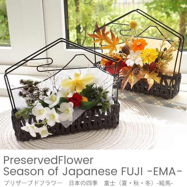 プリザーブドフラワー　日本の四季　富士（夏・秋・冬）-絵馬-