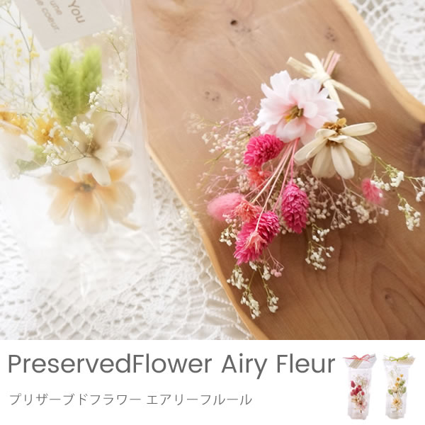 プリザーブドフラワー エアリーフルール