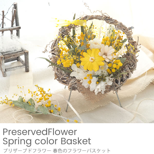 プリザーブドフラワー　春色のフラワーバスケット