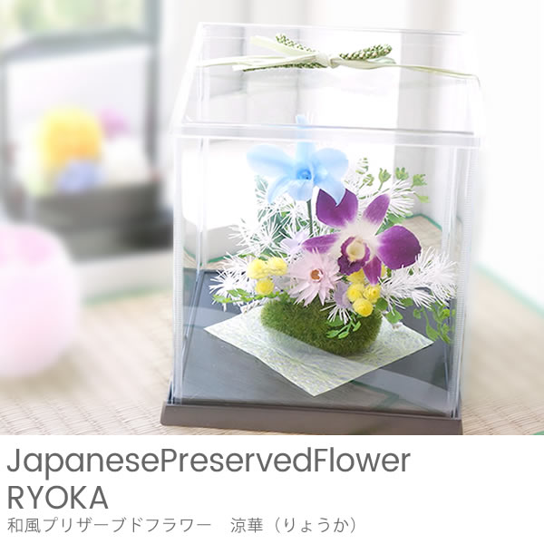 和風プリザーブドフラワー　涼華（りょうか）