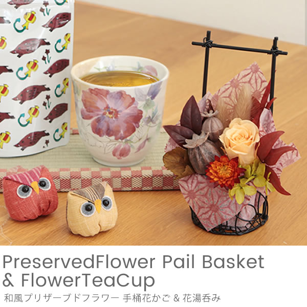 和風プリザーブドフラワー 手桶花かご & 花湯呑みセット