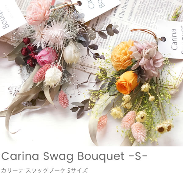 プリザーブドフラワー ドライフラワー カリーナ スワッグブーケ Sサイズ