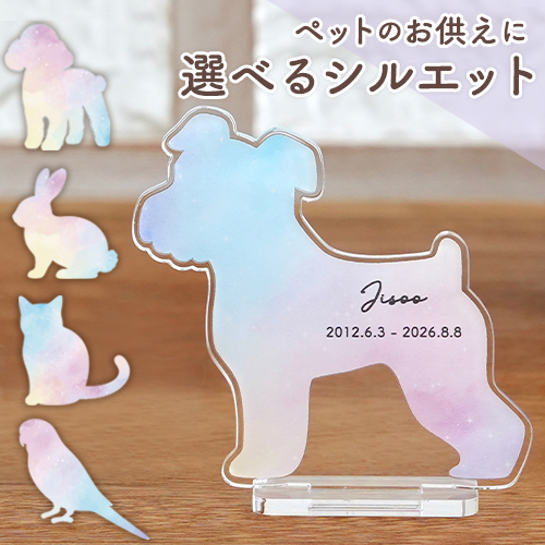 【ペット メモリアル】名入れアクリルスタンド うちの子レインボーシルエット