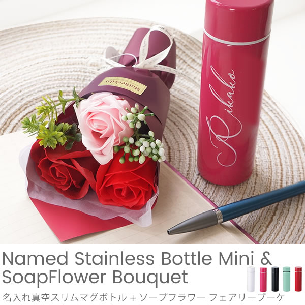 名入れ真空スリムマグボトル + ソープフラワー フェアリーブーケ