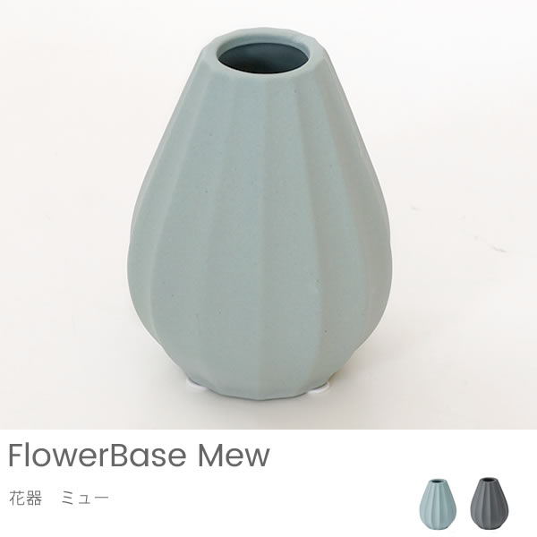 【オプション】花器　ミュー　※単品購入不可※