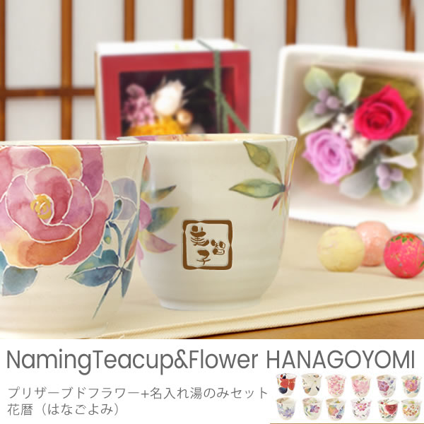 プリザーブドフラワー 名入れ湯のみセット 花暦 はなごよみ プリザーブドフラワー 名入れ湯のみセット 花暦 はなごよみ