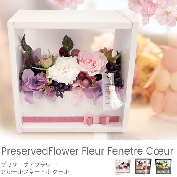 プリザーブドフラワー フルールフネートル クール