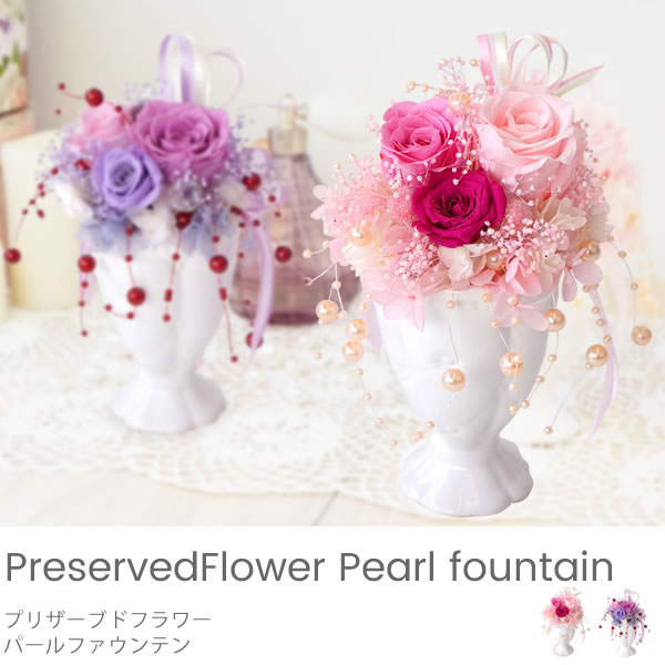 プリザーブドフラワー パールファウンテン