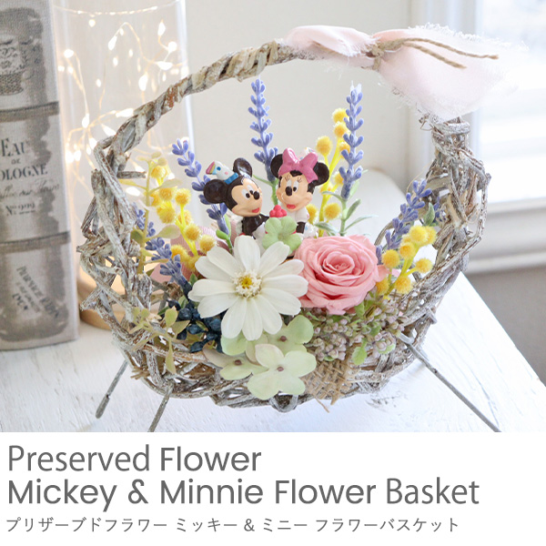 プリザーブドフラワー ミッキー＆ミニーフラワーバスケット
