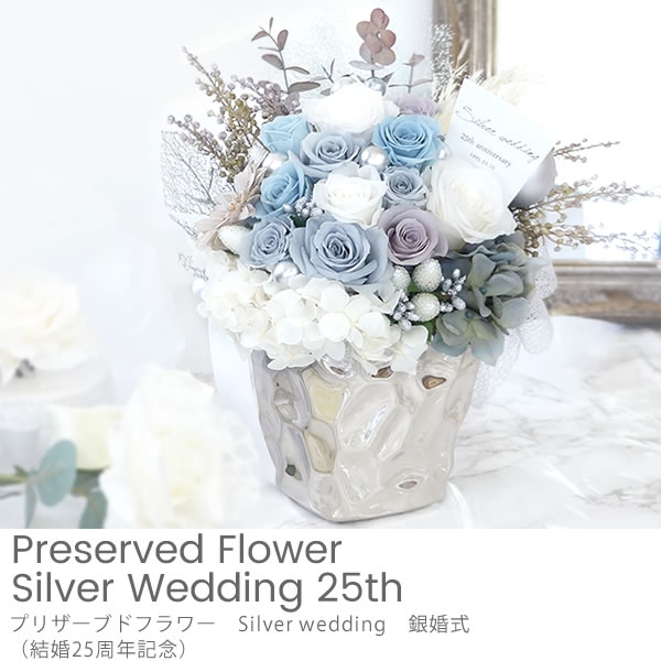 プリザーブドフラワー Silver Wedding 銀婚式 結婚25周年記念 プリザーブドフラワー Silver Wedding 銀婚式 結婚25周年記念
