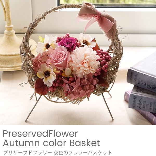 プリザーブドフラワー　秋色のフラワーバスケット