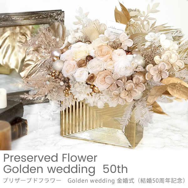 プリザーブドフラワー Golden wedding 金婚式（結婚50周年記念）