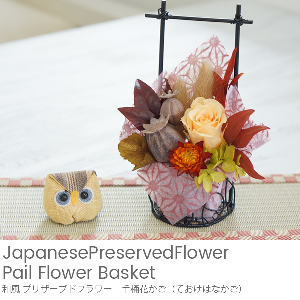 和風プリザーブドフラワー 手桶花かご（ておけはなかご）