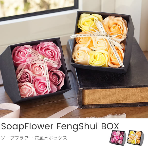 ソープフラワー 花風水ボックス