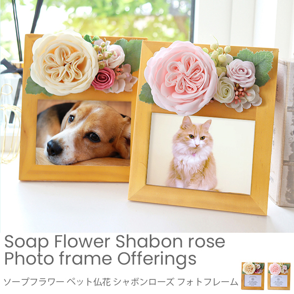 ソープフラワー ペット仏花 シャボンローズ フォトフレーム