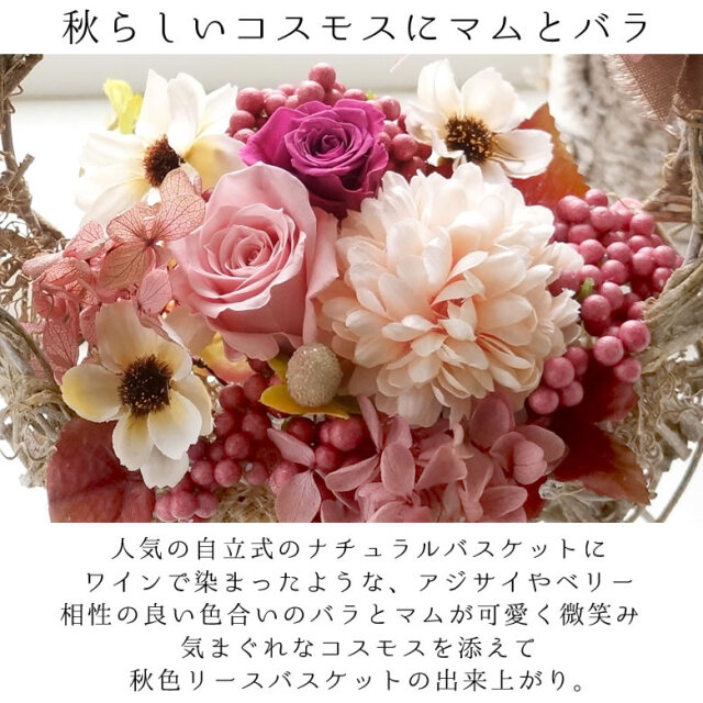 プリザーブドフラワー 秋色のフラワーバスケット｜ ベルビーフルール