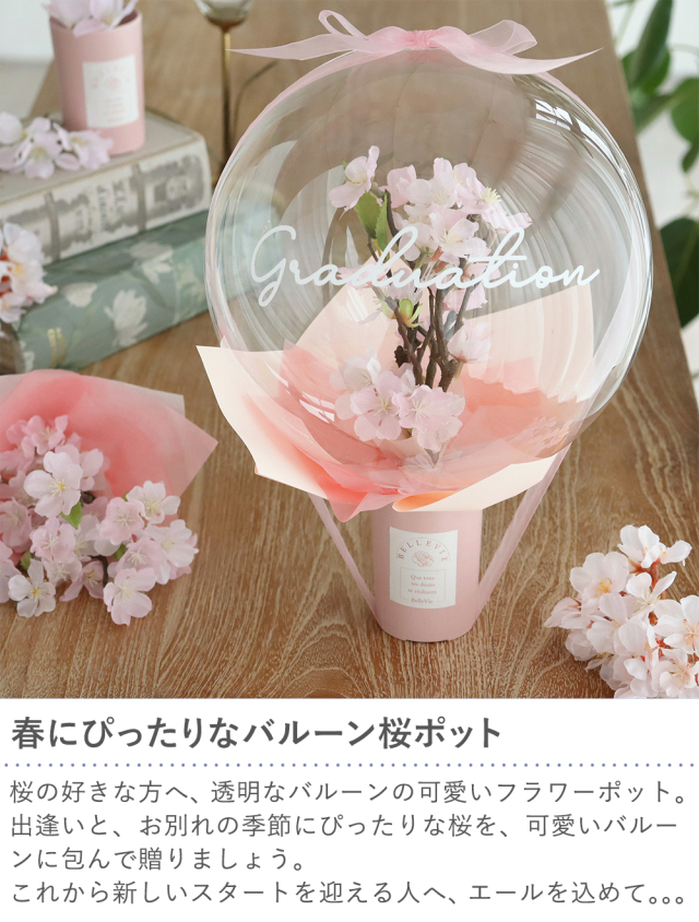 バルーンフラワー「桜」