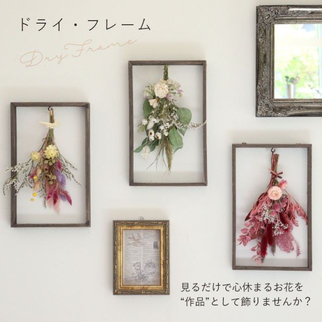 額入りドライフラワー