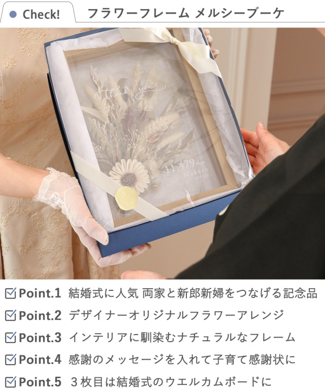 ドライフラワー フラワーフレーム メルシーブーケ両親贈呈2枚+新郎  