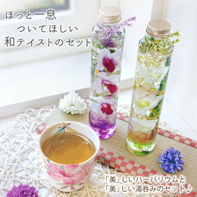 ハーバリウム蘭+花湯呑みセット