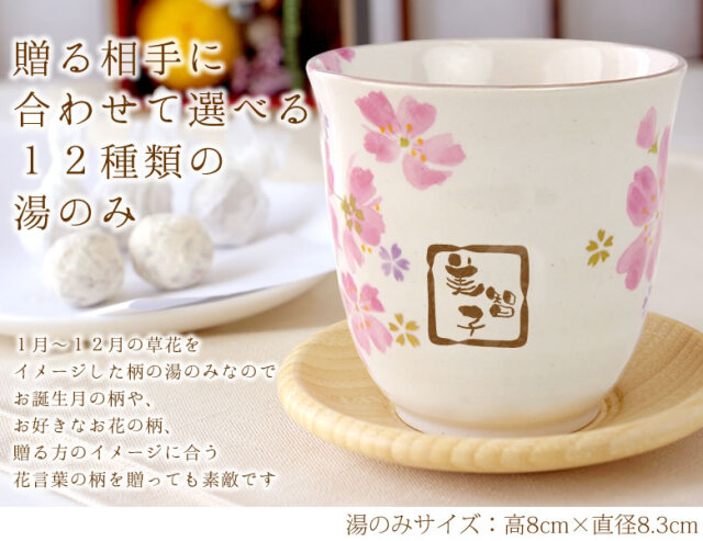 プリザーブドフラワー 名入れ湯のみセット 花暦 はなごよみ