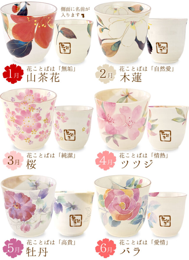 プリザーブドフラワー 名入れ湯のみセット 花暦 はなごよみ