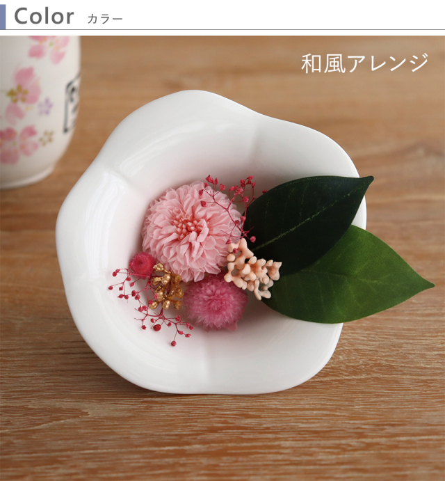 十二単風　フラワー プリザーブドフラワー+名入れ湯のみセット 花暦（はなごよみ）