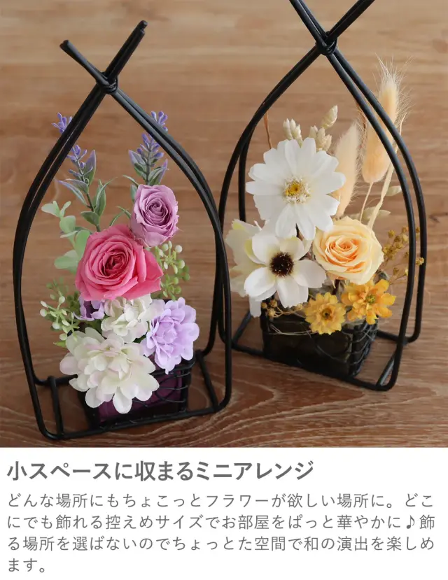 小スペースに収まるミニアレンジ