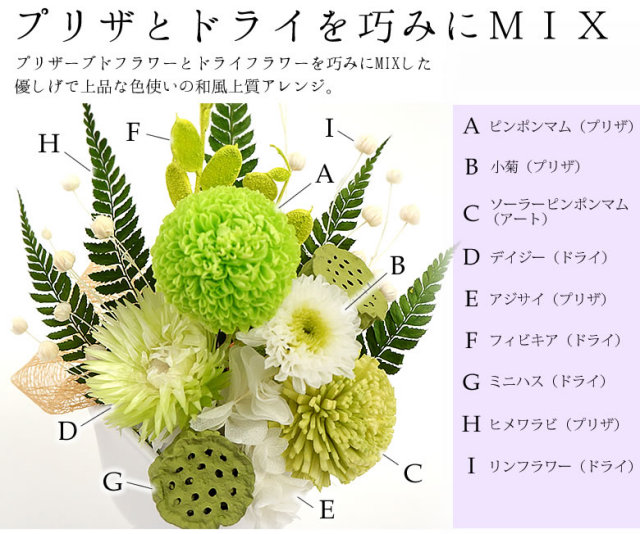 和風 プリザーブドフラワー 仏花 安穏華 あんのんか