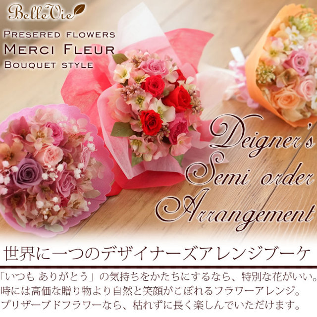 プリザーブドフラワー メルシー フルール ブーケアレンジ