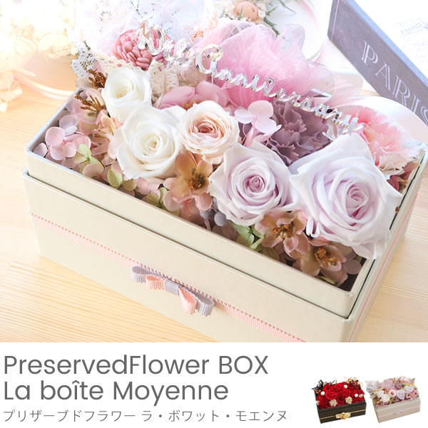 プリザーブドフラワー ラ・ボワット・モエンヌ