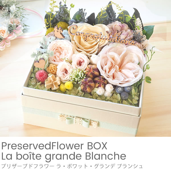 プリザーブドフラワー ラ・ボワット・グランデ ブランシュ