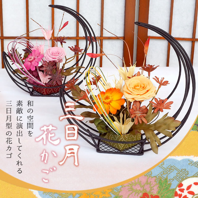 和風プリザーブドフラワー 三日月花かご | ベルビーフルール