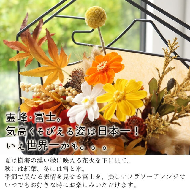 プリザーブドフラワー 日本の四季 富士（夏・秋・冬）-絵馬