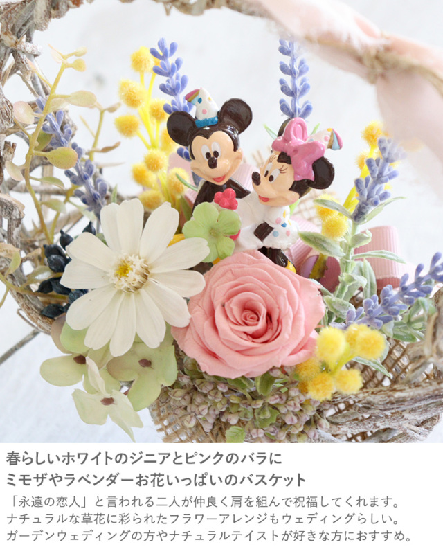 プリザーブドフラワー ミッキー＆ミニーハートバスケット