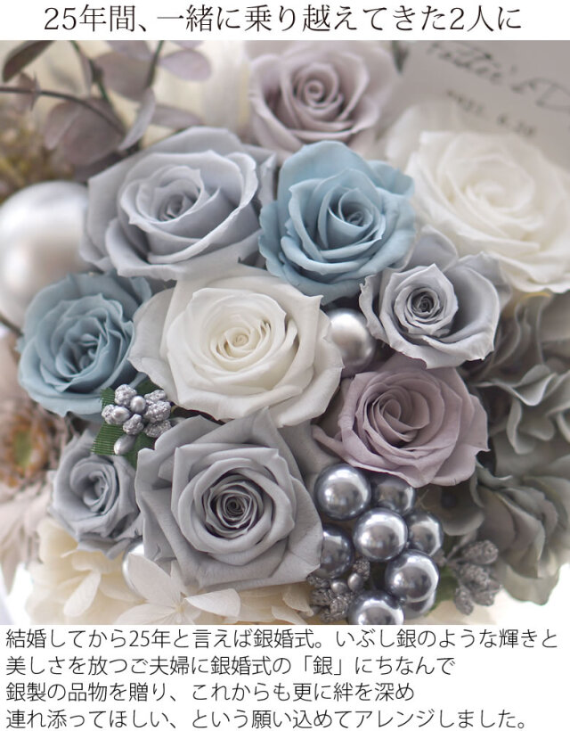 プリザーブドフラワー Silver Wedding 銀婚式 結婚25周年記念