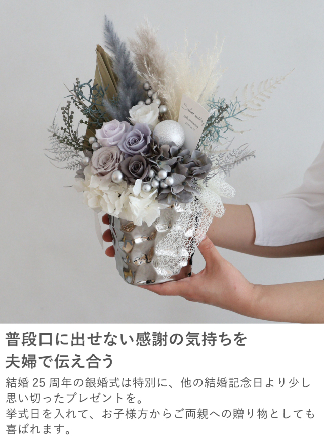 プリザーブドフラワー Silver wedding 銀婚式（結婚25周年記念）