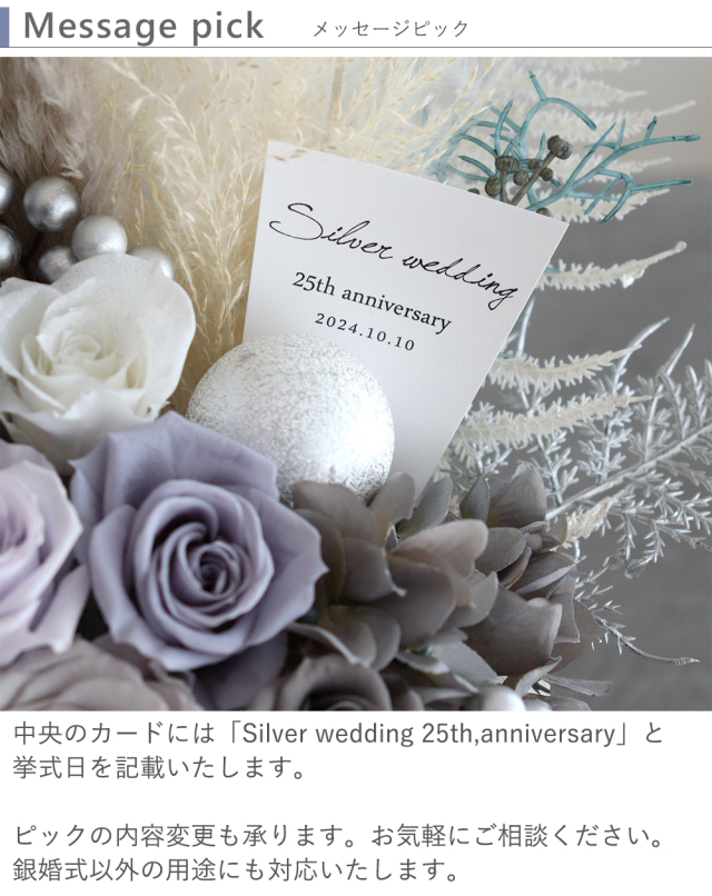 プリザーブドフラワー Silver wedding 銀婚式（結婚25周年記念）
