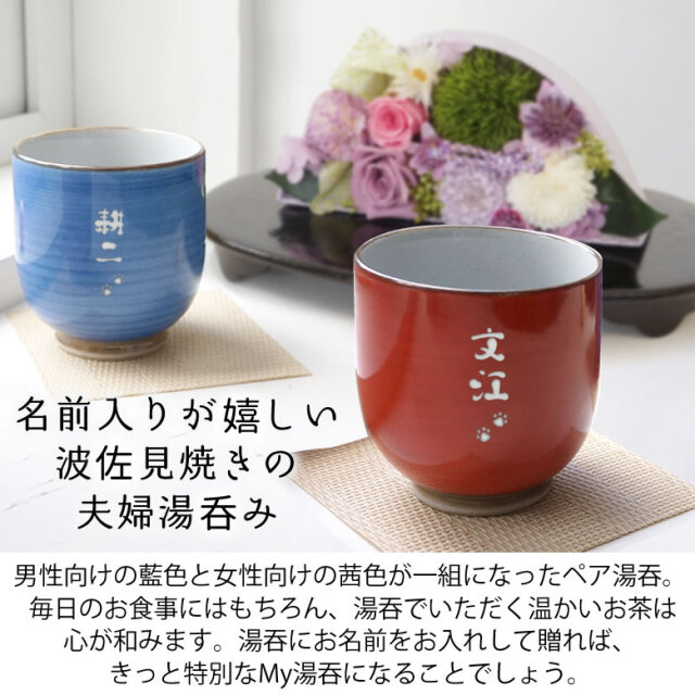 プリザーブドフラワー 名前入り夫婦湯呑みの花籠セット ベルビーフルール プリザーブドフラワー 名前入り夫婦湯呑みの花籠セット ベルビーフルール