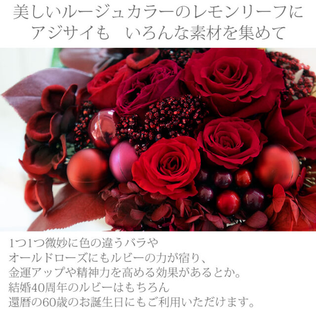 プリザーブドフラワー Ruby Wedding ルビー婚式 結婚40周年記念