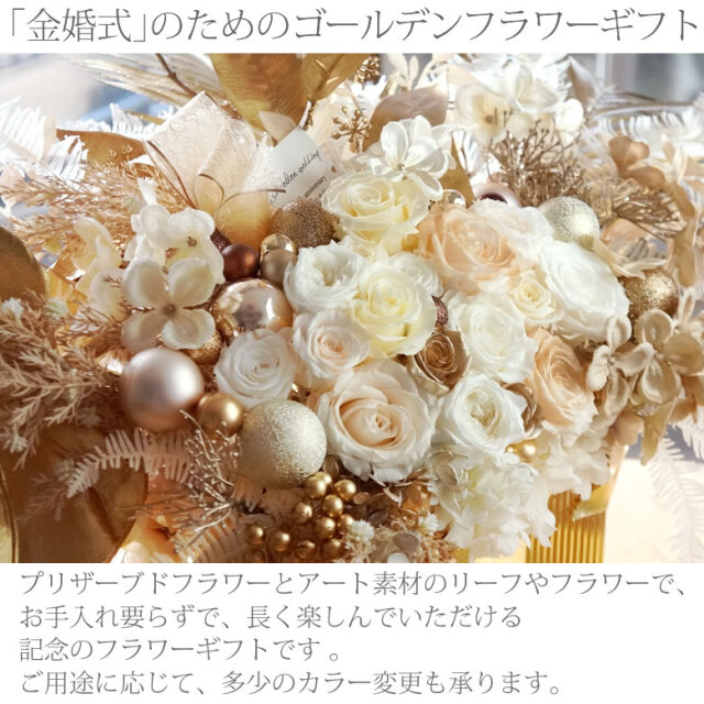 プリザーブドフラワー Golden Wedding 金婚式 結婚50周年記念 ベルビーフルール