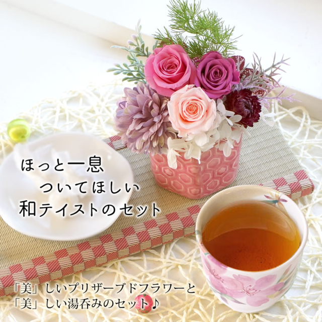 和風プリザーブドフラワー フルレット & 花湯呑みセット| ベルビーフルール