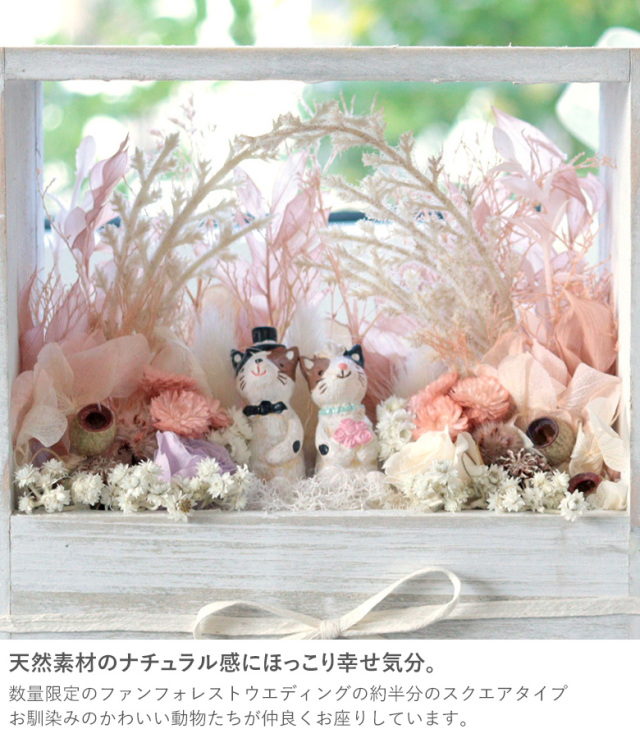 プリザーブドフラワー Cute Forest Wedding （かわいい森の