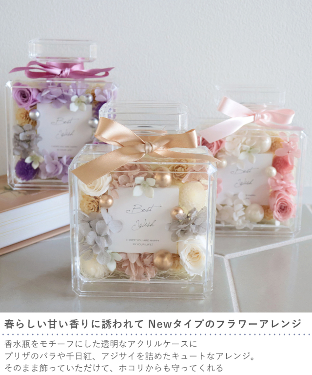 プリザーブドフラワー プリフレグランスボトル