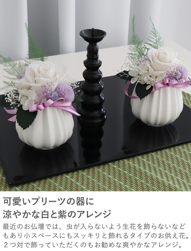 プリザーブドフラワー 仏花 お供え花 涼香（すずか）
