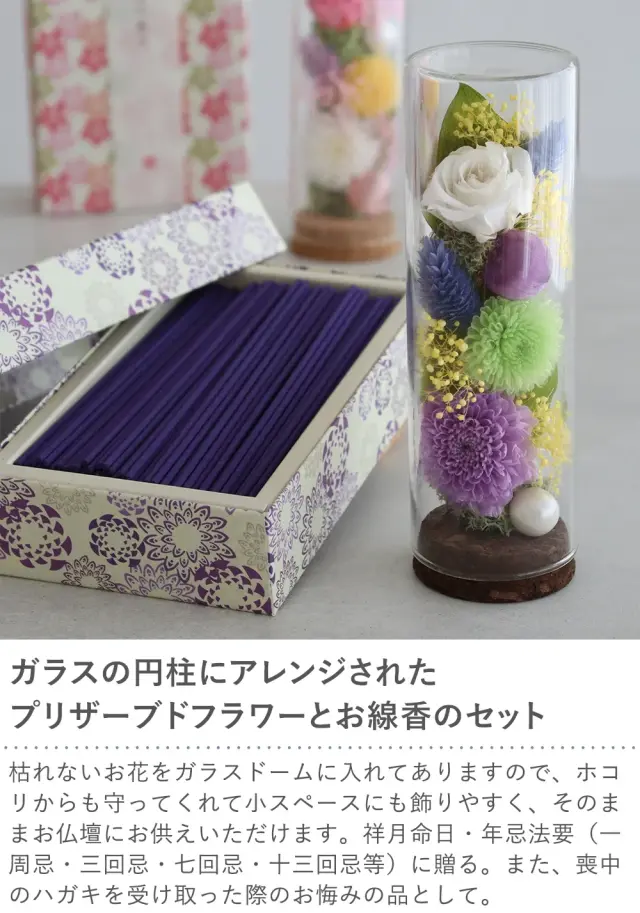 プリザーブドフラワー 仏花 お供え花 線香セット 天道（てんどう）