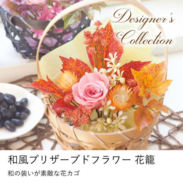 デザイナーズコレクション花籠
