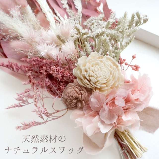 ボルドースワッグ（天然素材タイプ）