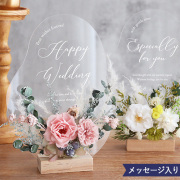 プリザーブドフラワーメッセージアクリルボード