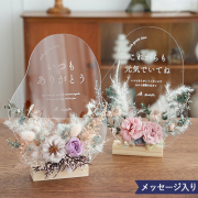 プリザーブドフラワー オリジナルメッセージアクリルボード